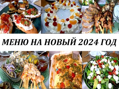 Видео: МЕНЮ на НОВЫЙ 2024 ГОД!  Закуски, горячие блюда, Фокачча, десерт! Меню с итальянским акцентом!