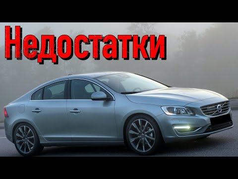 Видео: Volvo S60 II проблемы | Надежность Вольво С60 2 с пробегом