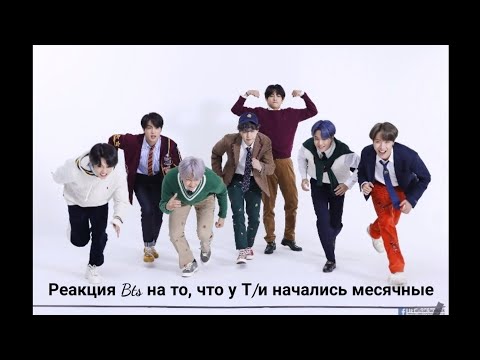 Видео: Реакция Bts на то что у Т/и месячные🔥