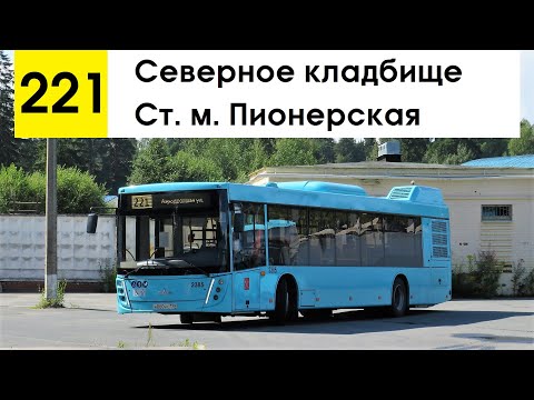 Видео: Автобус 221 "Северное кладбище - ст. м. "Пионерская"