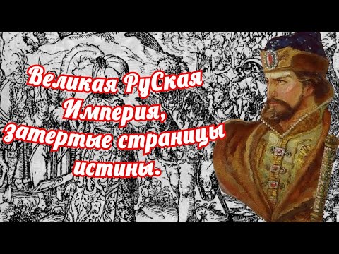 Видео: Великая РуСкая Империя, забытые страницы истины