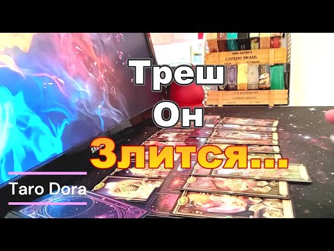 Видео: 🔥Треш❗Он Злится🤬Душа Болит😩Его Мысли о Тебе❓❗💔#tarot Dora