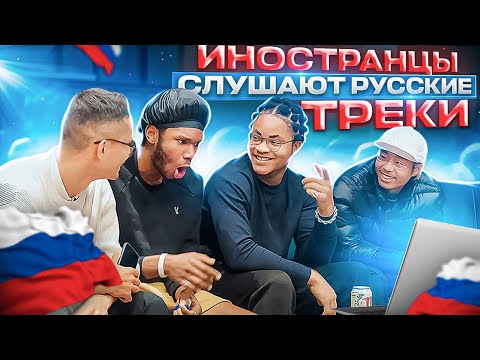 Видео: Иностранцы слушают: ALBLAK 52 — +7(952)812 и FRIENDLY THUG 52 NGG - Miss You