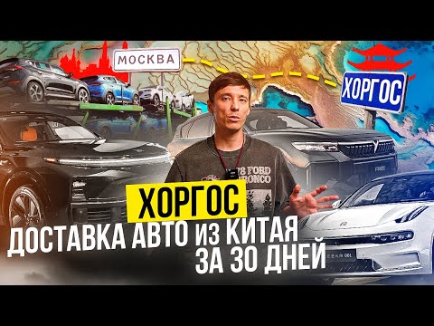 Видео: Доставка любого авто из Китая за 30 дней до РФ?