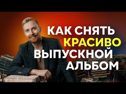 Видео: Полный УРОК по съемке выпускных альбомов!