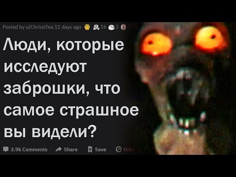 Видео: Исследователи заброшек, что самое страшное там случалось с вами?