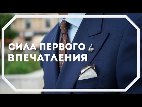 Видео: Сила первого впечатления. Случай из жизни