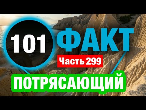 Видео: 101 Любопытный Факт Который Сделает Вас Умнее