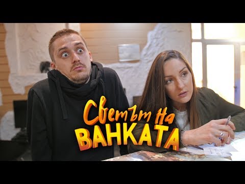 Видео: ОБРАХА МЕ В БАРА! - Светът на Ванката