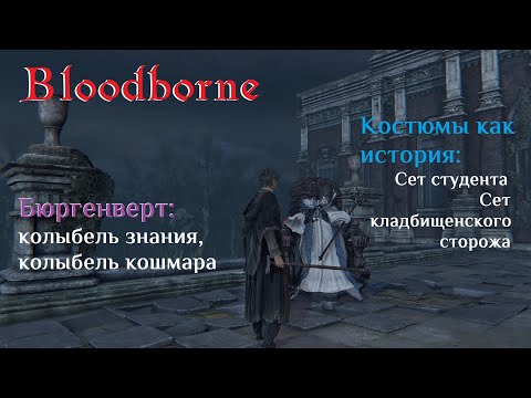 Видео: Bloodborne. Костюмы как история. Бюргенверт