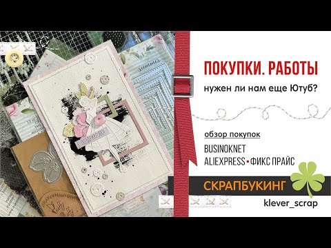 Видео: Скрапбукинг: обзор ПОКУПОК для скрапа, мои работы и что делать дальше?))