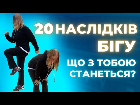 Видео: 19 НЕОЧЕВИДНИХ ФАКТІВ ПРО БІГ / ЩО ТРЕБА ЗНАТИ?