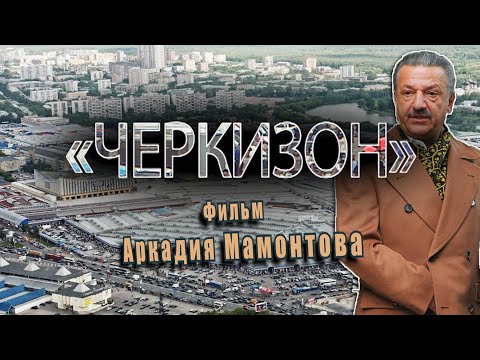 Видео: Черкизон. Фильм Аркадия Мамонтова @amamontov