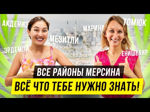 Видео: Обзор города Мерсин. Открытые и закрытые районы Мерсина - Енешихир, Мезитли, Томюк, ВНЖ Турция!