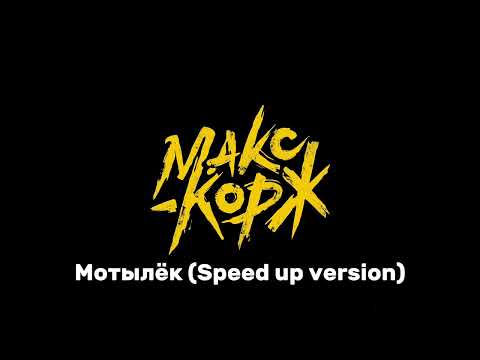 Видео: Макс Корж - Мотылёк (Speed up version)