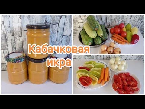 Видео: КАБАЧКОВАЯ ИКРА 😋
