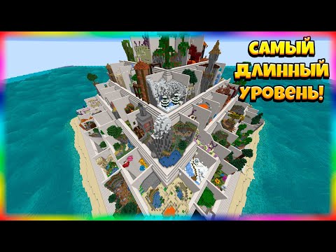 Видео: Проходим САМЫЙ ДЛИННЫЙ Паркур Уровень!