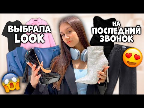 Видео: Сборы на ПОСЛЕДНИЙ ЗВОНОК в 9 КЛАСС 😱 КУПИЛА Новое Платье + Обувь