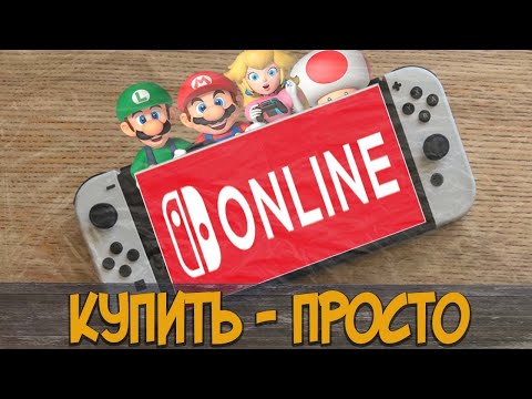 Видео: Покупка Nintendo Switch Online без группы “the СЕМЬЯ”