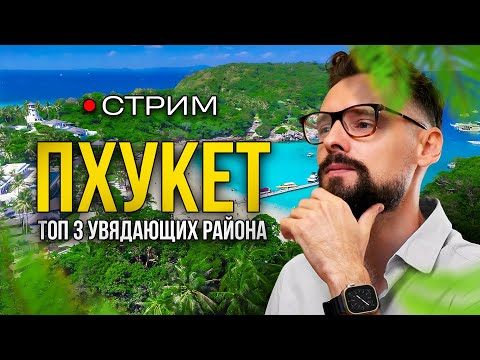 Видео: НЕ ПОКУПАЙ Недвижимость в ЭТИХ Районах Пхукета! ТОП-3 Скатившихся района Пхукета в 2025 году
