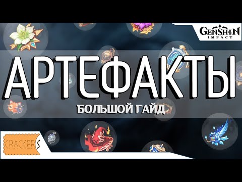 Видео: БОЛЬШОЙ ГАЙД GENSHIN IMPACT ПРО АРТЕФАКТЫ | СОВЕТЫ НОВИЧКАМ И ОПЫТНЫМ ИГРОКАМ ГЕНШИНА