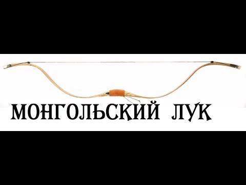 Видео: Традиционный монгольский лук ЧИНГИЗ  обзор первые впечатления