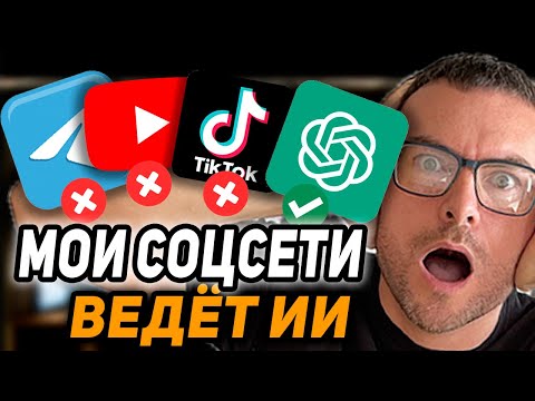 Видео: Chat GPT ведет мои соцсети лучше меня! Инструкция как настроить нейросеть для ведении всех соцсетей