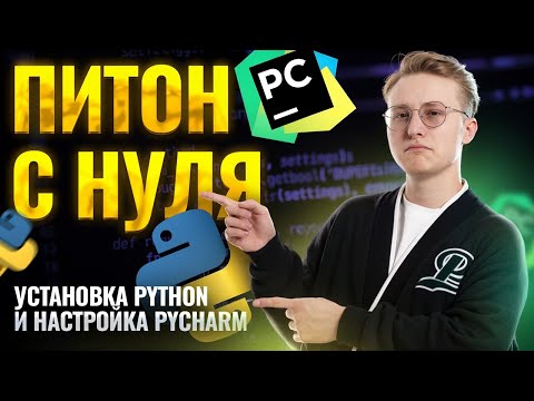 Видео: Питон с нуля: установка Python и настройка PyCharm I Онлайн урок по информатике I Умскул