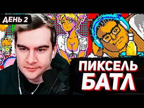 Видео: БРАТИШКИН НА ПИКСЕЛЬ БАТЛЕ / РИСУЕМ АРТЫ / ДЕНЬ 2
