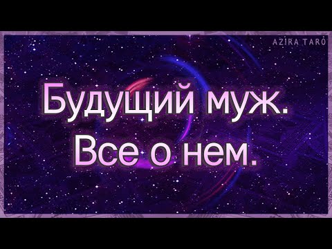 Видео: Мой будущий муж: внешность, характер, деятельность...| Таро гадание онлайн