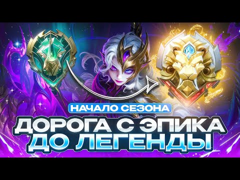 Видео: ДОРОГА С ЭПИКА ДО ЛЕГЕНДЫ В СОЛО РАНГЕ В НАЧАЛЕ 38 СЕЗОНА - MOBILE LEGENDS