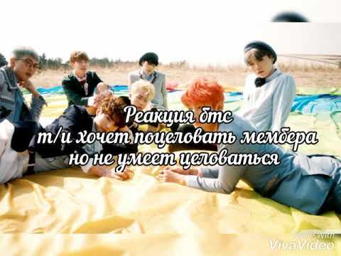 Видео: Реакция бтс, т/и хочет поцеловать мембера, но не умеет целоваться 16+
