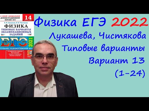Видео: Физика ЕГЭ 2022 Лукашева, Чистякова Типовые варианты, вариант 13, разбор заданий 1 - 24 (часть 1)