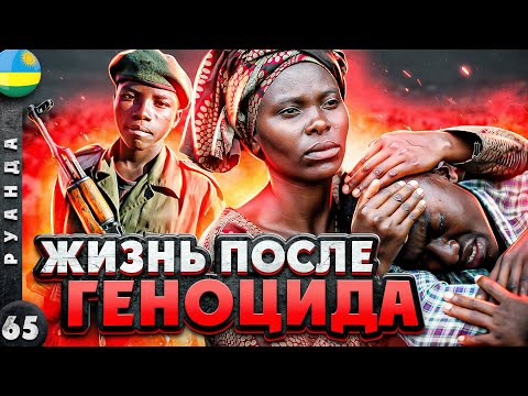 Видео: РУАНДА | От УЖАСНОГО прошлого к ЧИСТОМУ будущему | Нетипичная АФРИКА | Путешествие по РУАНДЕ