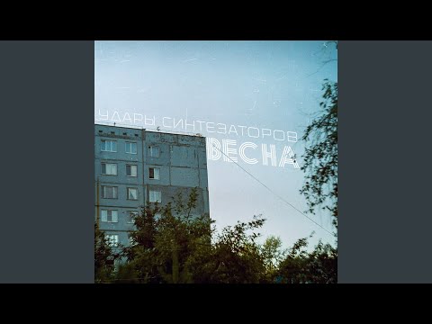Видео: Весна