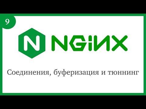 Видео: Nginx: Соединения, буферизация и тюннинг