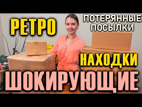 Видео: РАСПАКОВКА ПОТЕРЯННЫХ ПОСЫЛОК / ШОКИРУЮЩИЕ НАХОДКИ  / РЕТРО