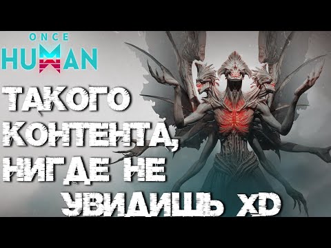 Видео: #52 Что такое PW и что там вообще делать? Спалил Кошмарный режим XD ▷ Once Human