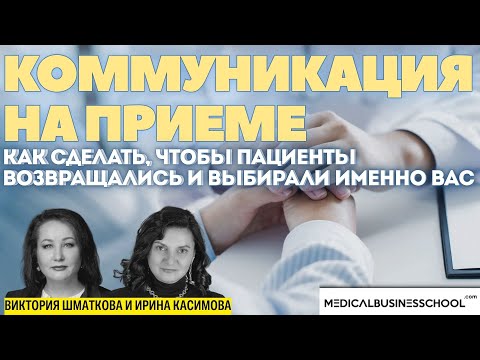 Видео: Коммуникация на приеме. Как сделать, чтобы пациенты возвращались и выбирали именно вас