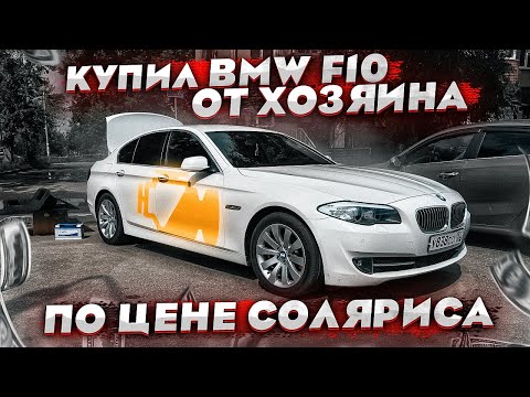 Видео: КУПИЛ BMW 5 F10 В ИДЕАЛЬНОМ СОСТОЯНИИ ОТ ХОЗЯИНА. ПОРОДИСТЫЙ НЕМЕЦ ПО ЦЕНЕ СОЛЯРИСА.