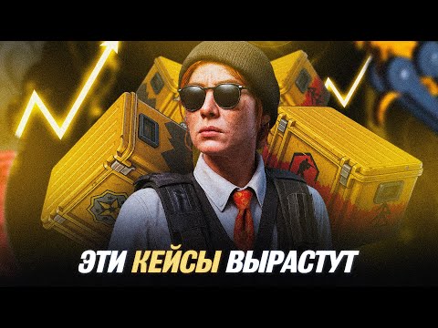Видео: ЭТИ КЕЙСЫ СКОРО ВЗЛЕТЯТ В ЦЕНЕ | Лучшие инвестиции в CS2