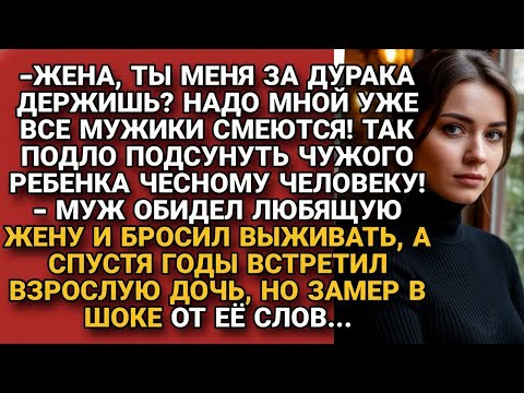 Видео: Он назвал дочь чужой и выгнал жену… Но годы спустя правда ударила по нему самому!..
