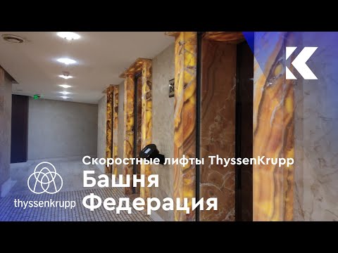 Видео: (⚡Попал на закрытый этаж) Скоростные лифты ThyssenKrupp DSC 2008 г.@ Башня Федерация, ресторан Sixty