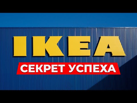 Видео: История успеха IKEA / Как МАЛЕНЬКИЙ магазин стал МЕЖДУНАРОДНОЙ корпорацией?