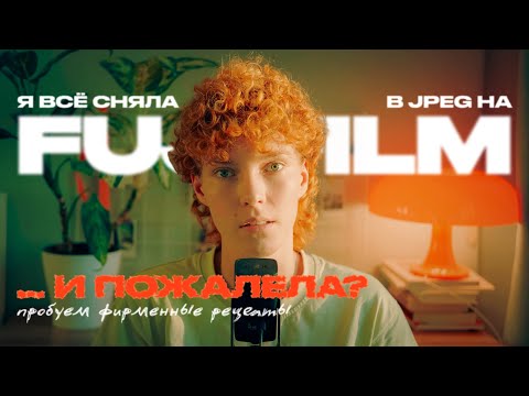 Видео: Я ВСЁ сняла в JPEG на FUJIFILM… и пожалела? 😅 |Пленочные пресеты FUJIFILM
