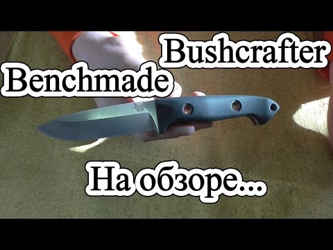 Видео: На обзоре /// Benchmade 162 Bushcrafter