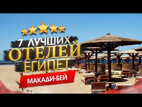 Видео: Египет 2025 Куда поехать? Макади-Бей - 7 лучших отелей