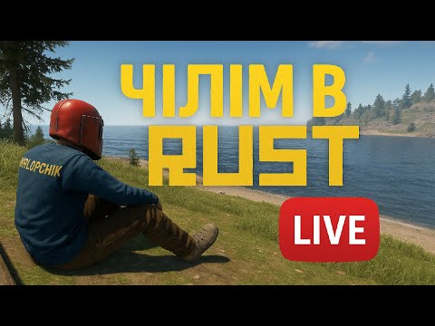 Видео: 🔴Виживання і чілл в RUST/РАСТ☢️ d2