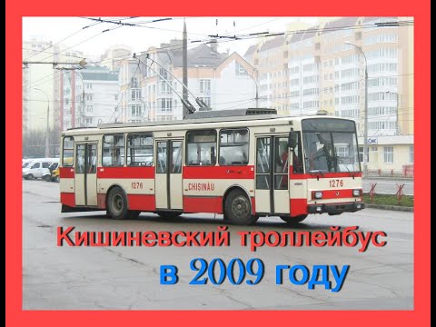 Видео: Троллейбусы Кишинева (2009)