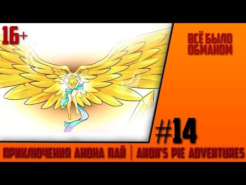 Видео: ВСЁ БЫЛО ОБМАНОМ | Приключения Анона Пай/Anon's pie adventures [Comics] часть 14